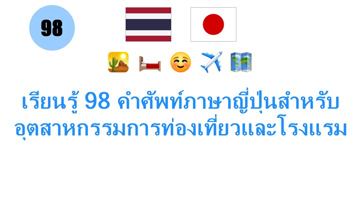 เรียนรู้ 98 คำศัพท์ภาษาญี่ปุ่นสำหรับอุตสาหกรรมการท่องเที่ยวและโรงแรม